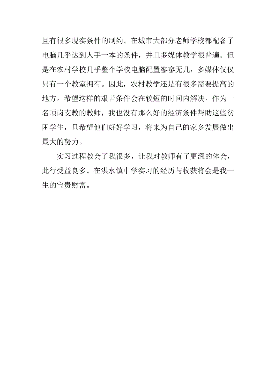 本科毕业生教育实习总结.doc_第3页