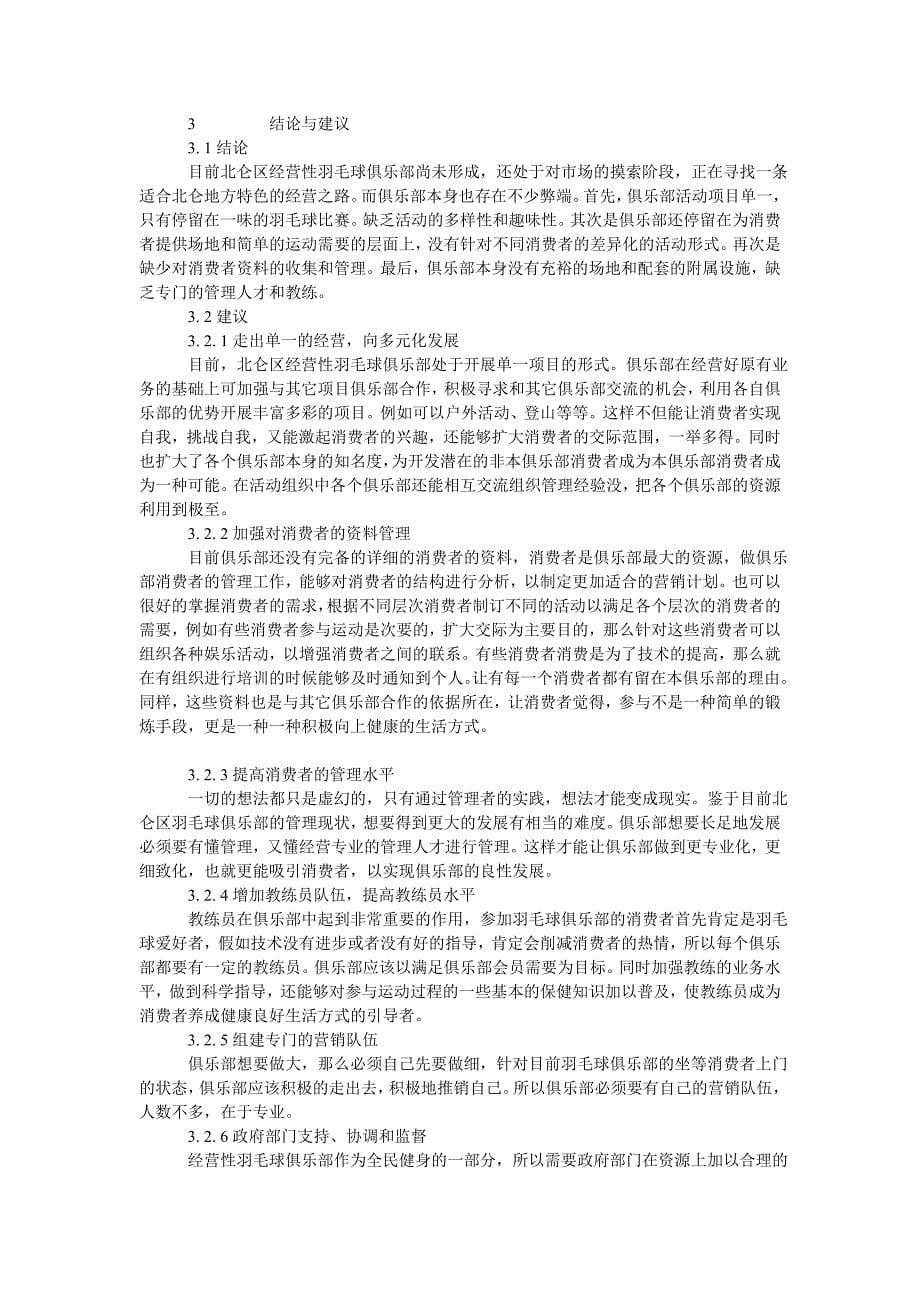 北仑区经营性羽毛球俱乐部现状调研-文档_第5页