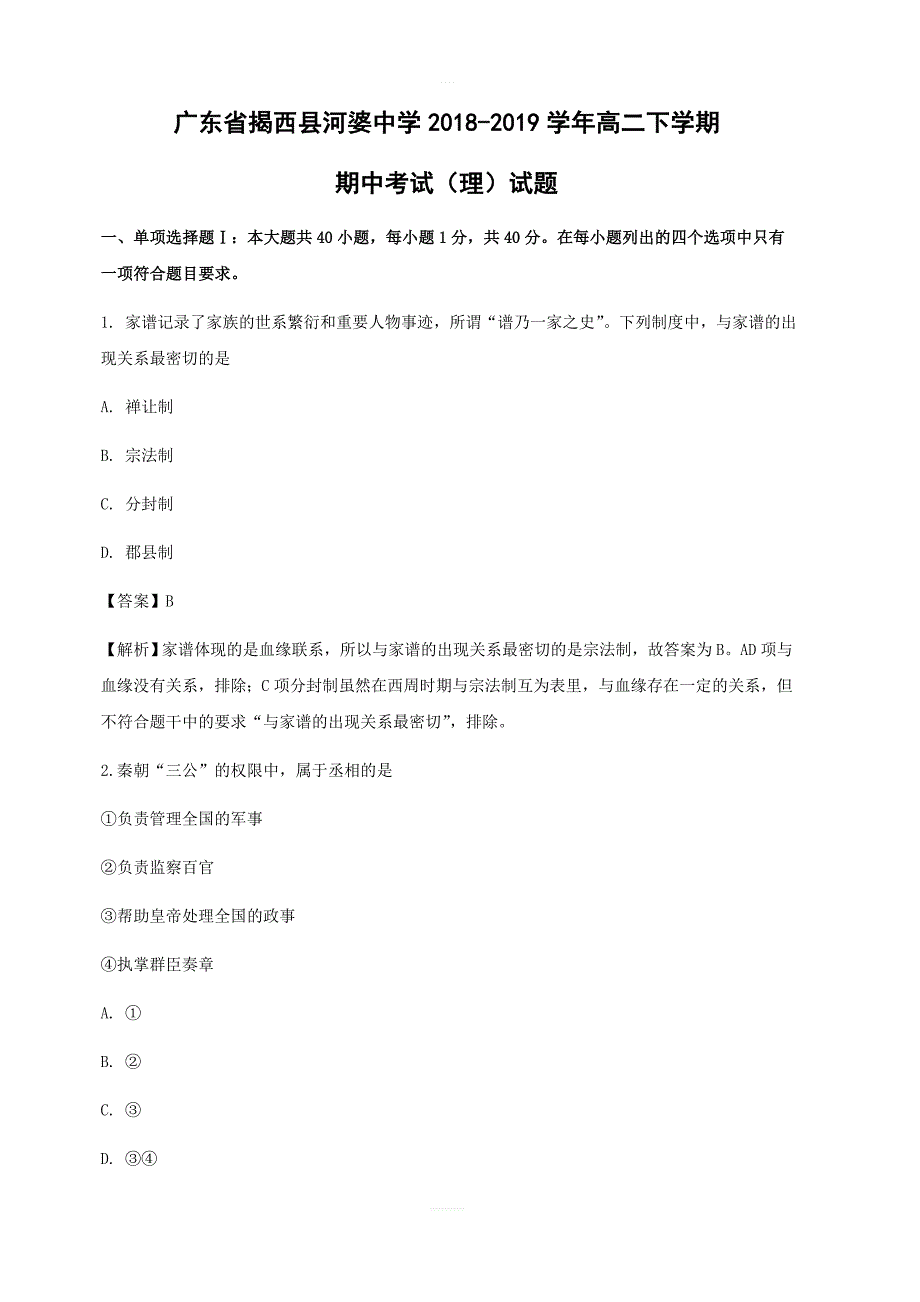 广东省揭西县2018-2019学年高二下学期期中考试（理）历史试卷附答案解析_第1页