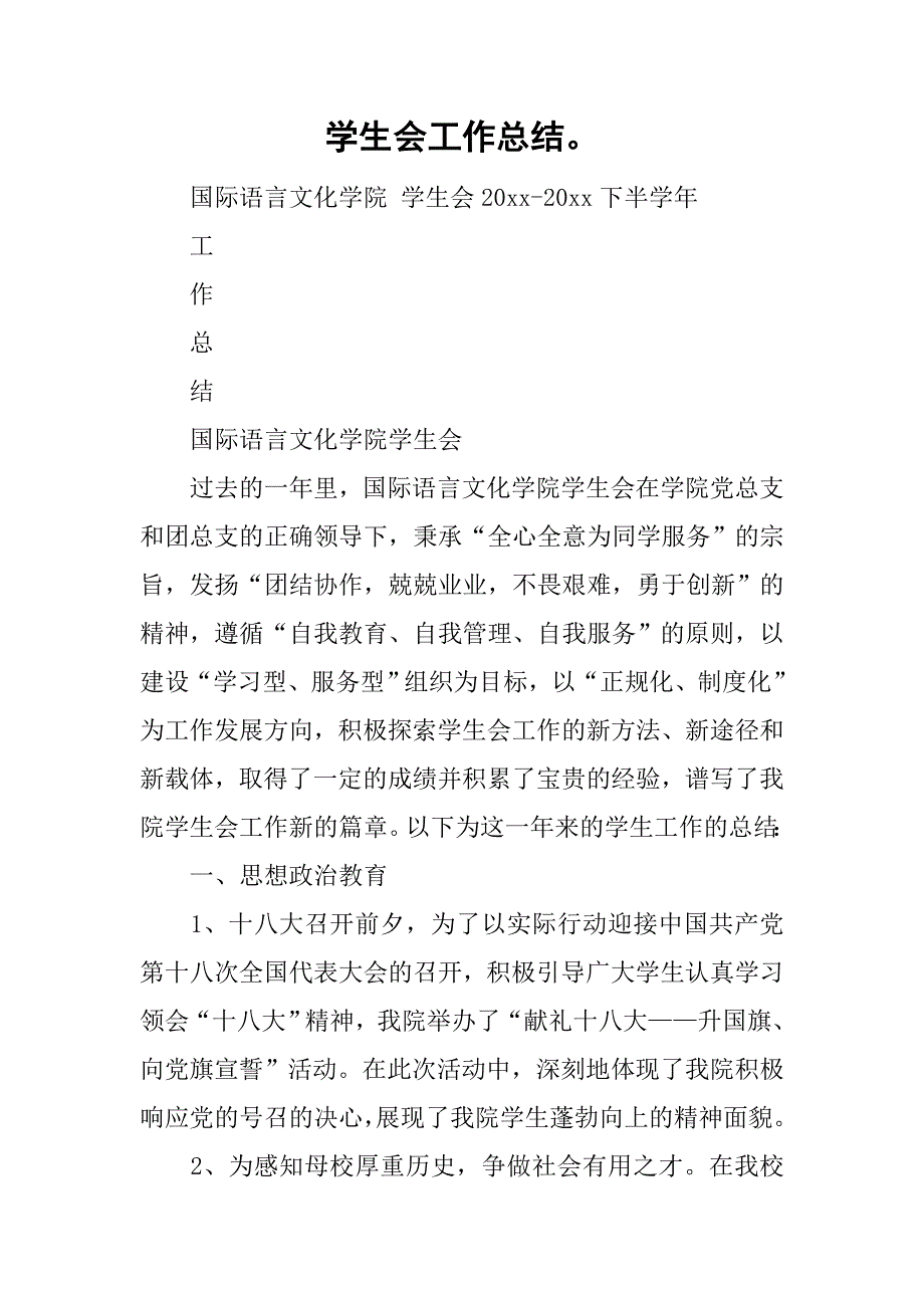 学生会工作总结。.doc_第1页