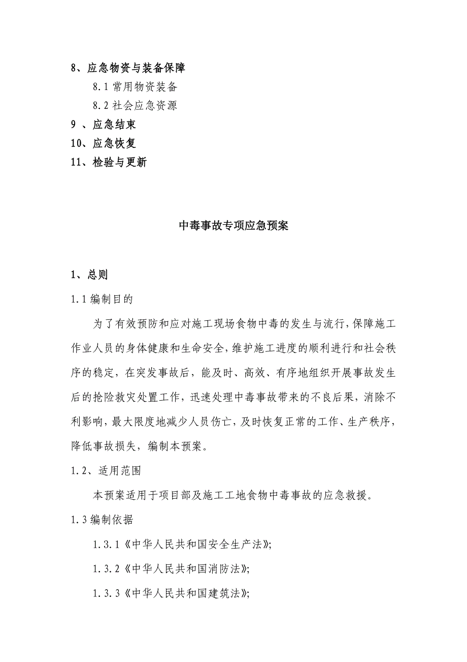 建筑施工食物中毒应急救援预案(1)_第3页