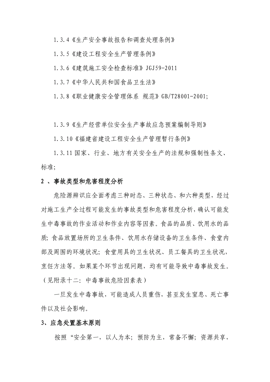 建筑施工食物中毒应急救援预案(1)_第4页