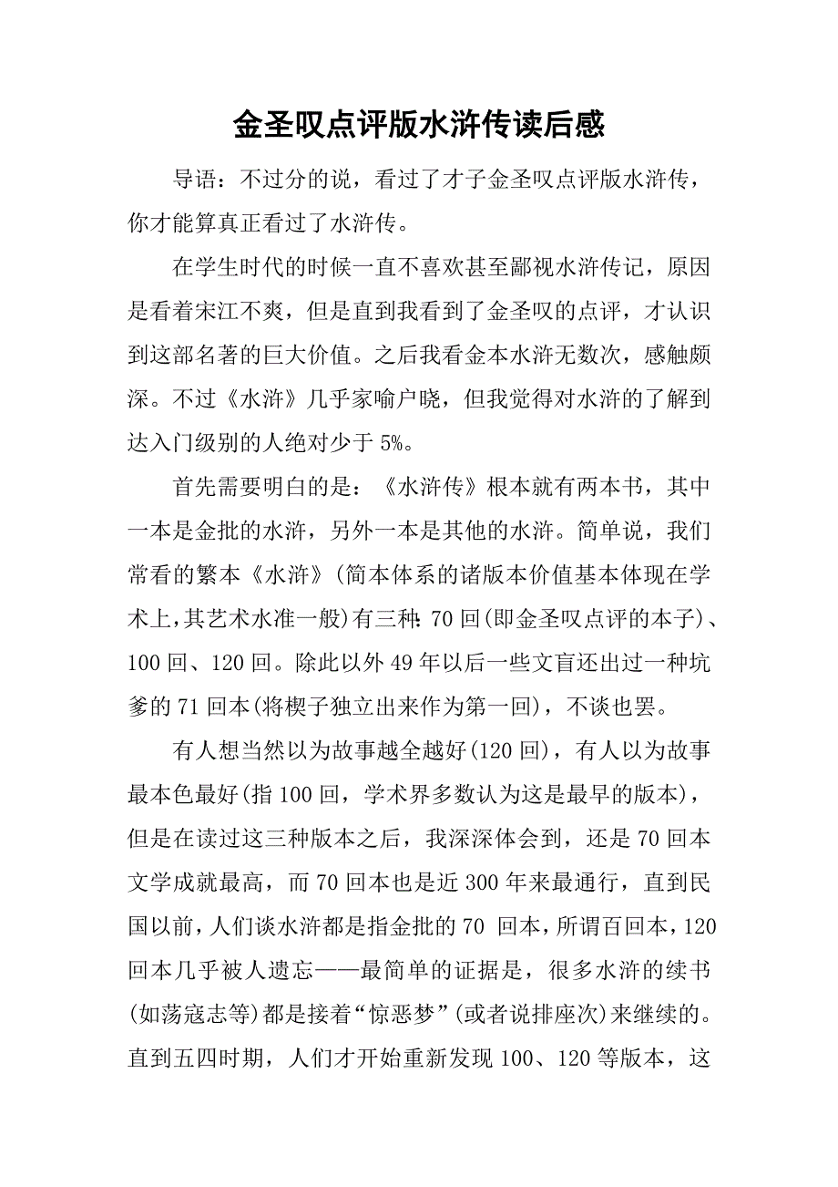 金圣叹点评版水浒传读后感.doc_第1页