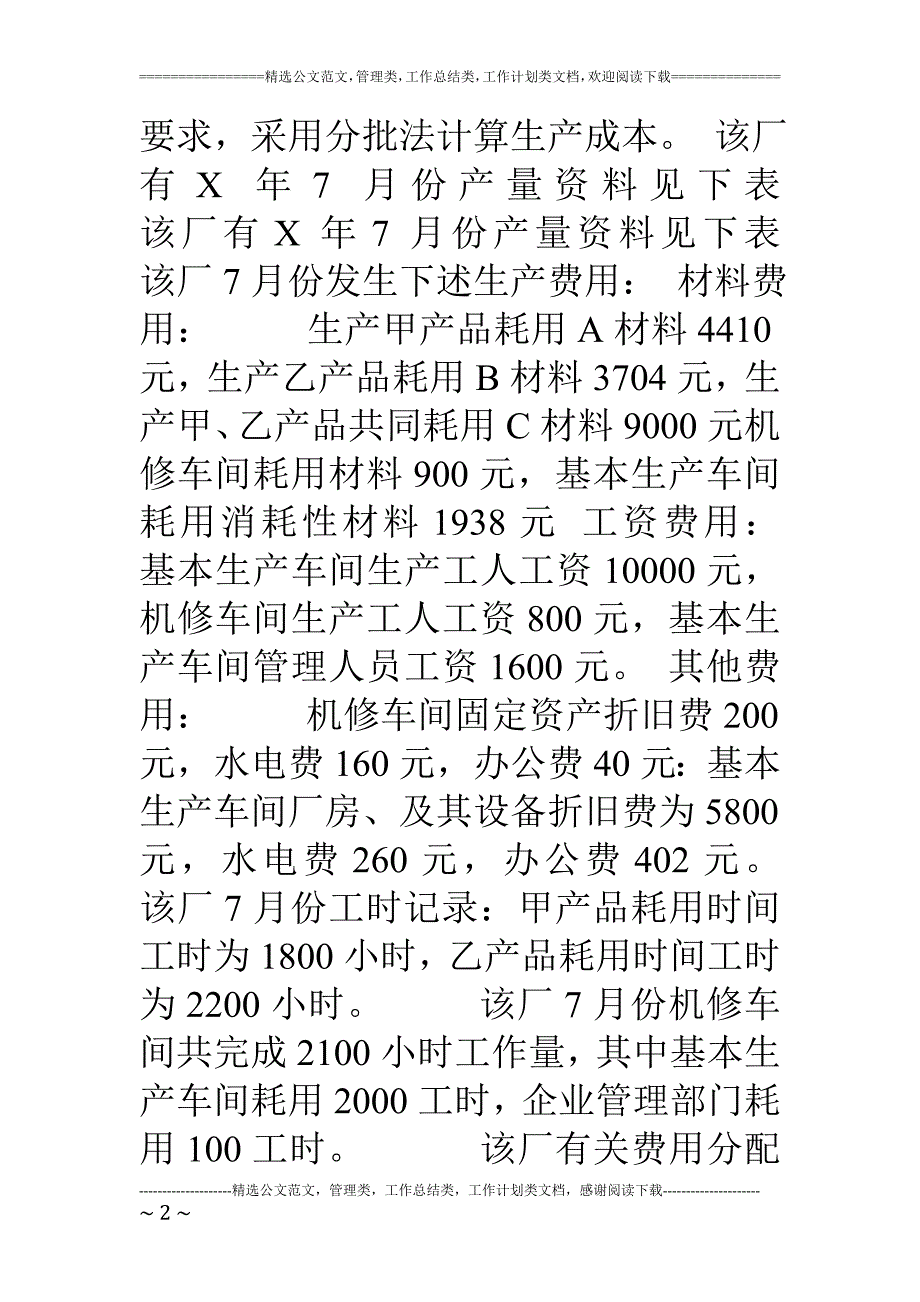 成本会计实验报告(1)_第2页