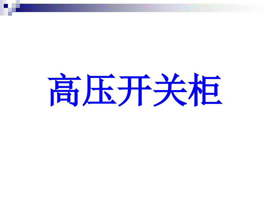 10KV高压开关柜基本知识及常见故障处理_第1页