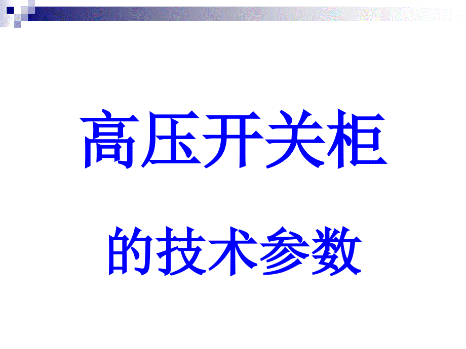 10KV高压开关柜基本知识及常见故障处理_第4页