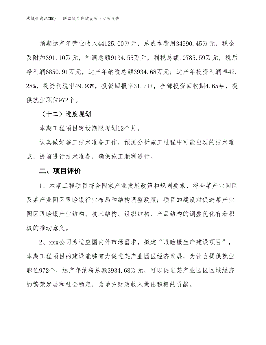 （模板）锁管机生产建设项目立项报告_第4页