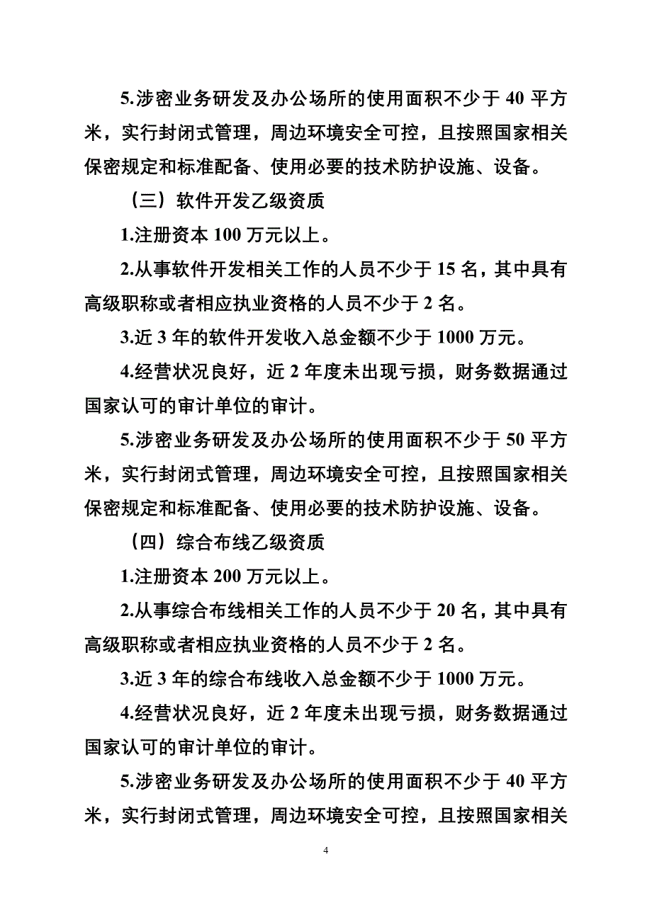 涉密信息系统集成乙级资质认定(1)_第4页