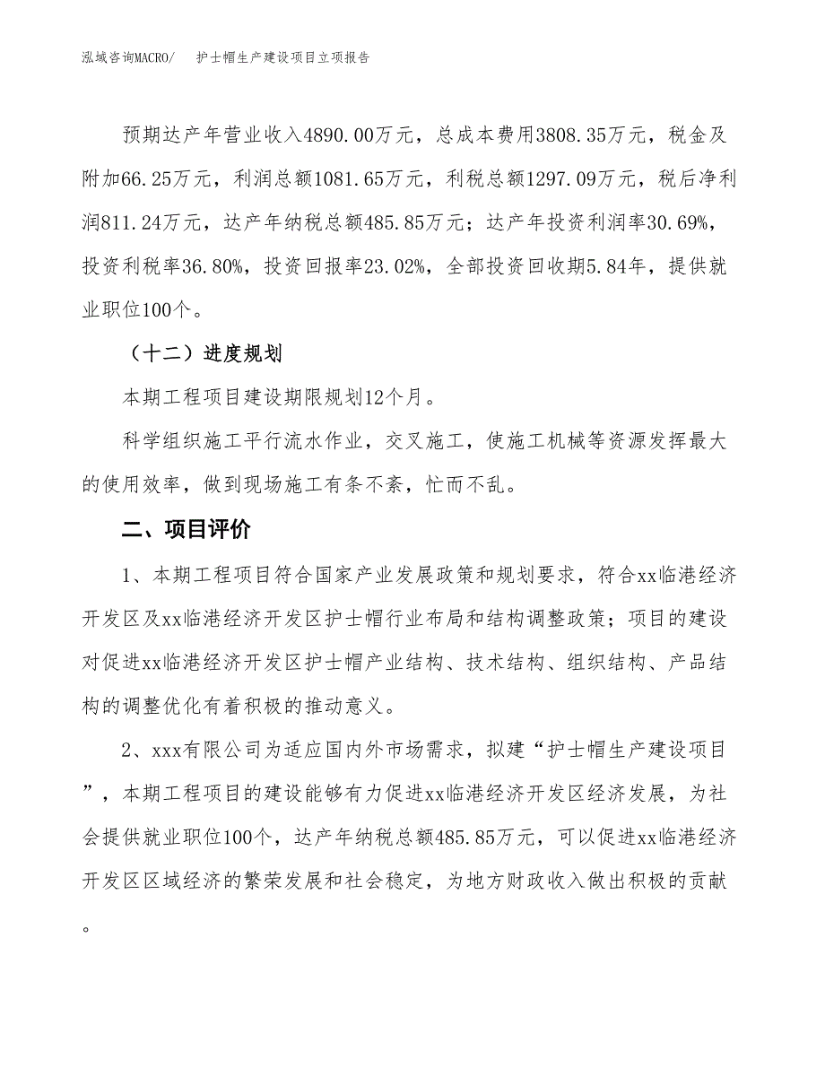 （模板）护士帽生产建设项目立项报告_第4页