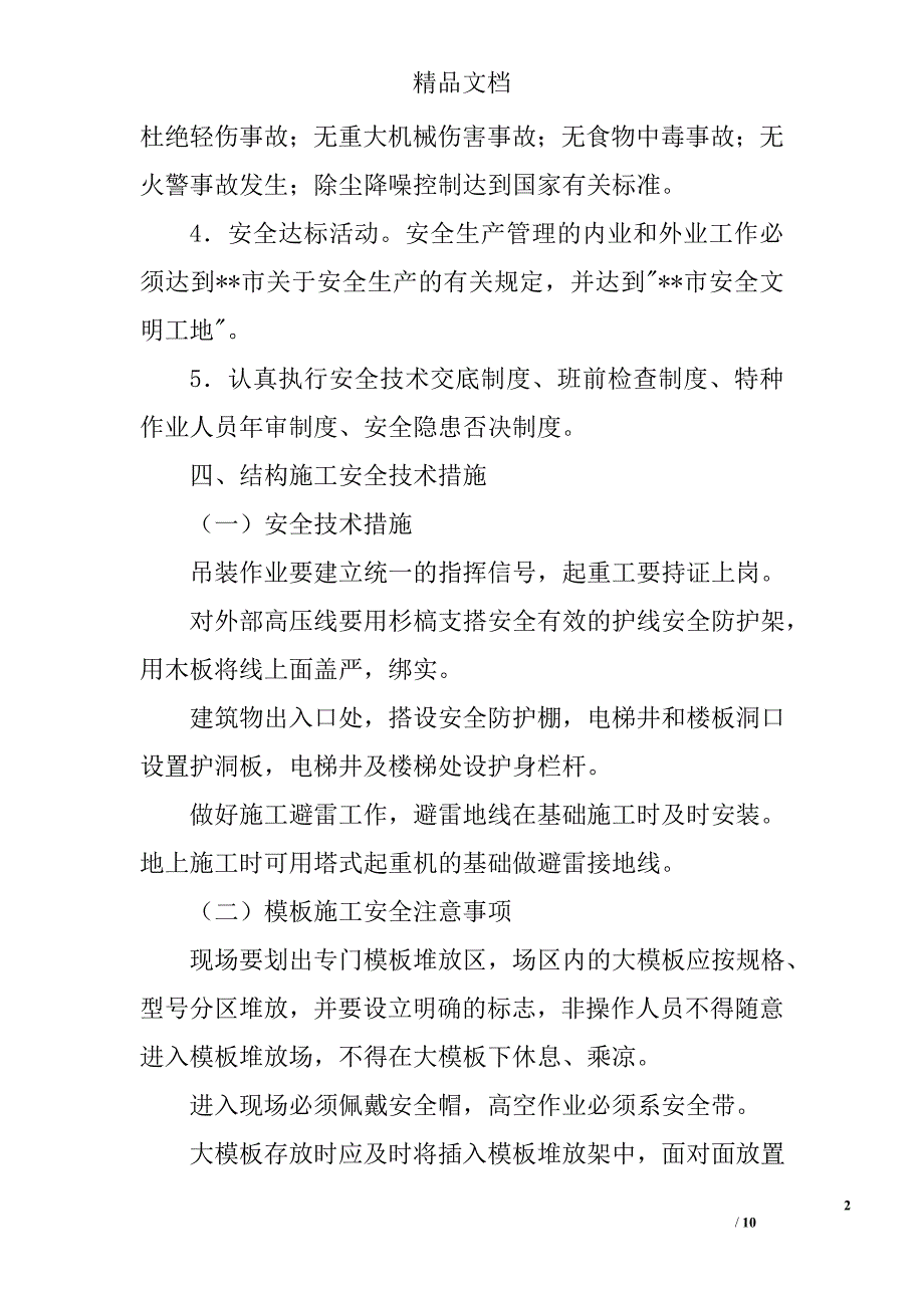 建筑工程结构施工安全措施方案样本_第2页