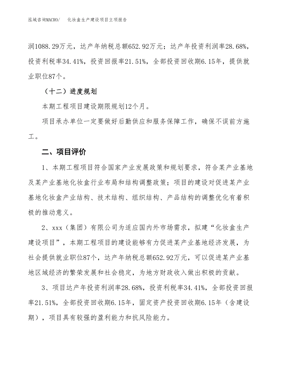 （模板）登山杖生产建设项目立项报告_第4页