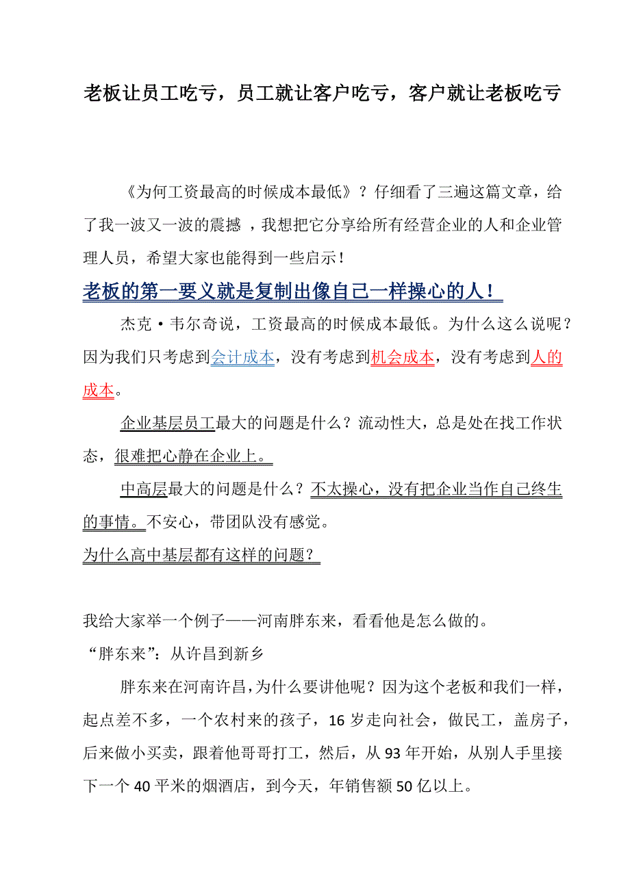 老板让员工吃亏-员工就让客户吃亏-客户就让老板吃亏_第1页