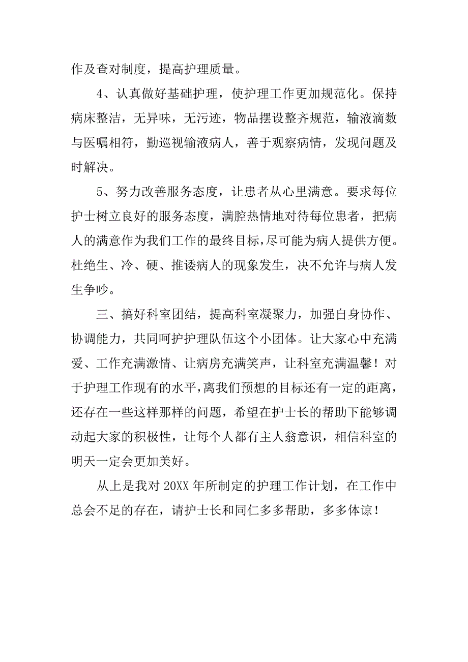 20xx年护士年终总结与20xx年工作计划_第4页