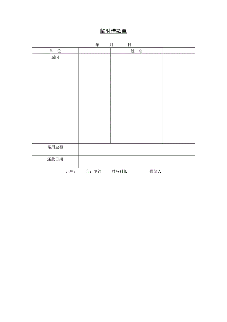 临时借款单管理模版_第1页