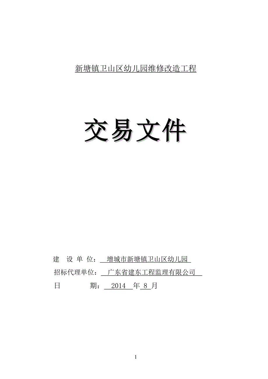 新塘镇卫山区幼儿园维修改造工程_第1页