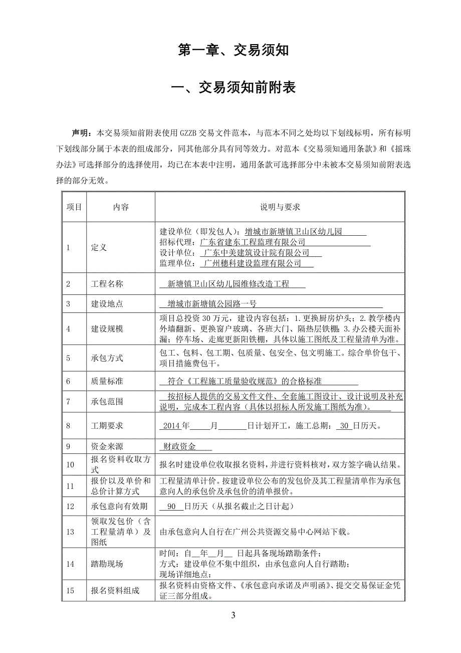 新塘镇卫山区幼儿园维修改造工程_第3页