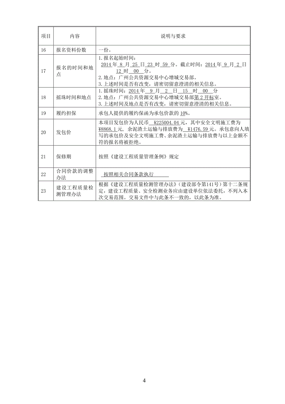 新塘镇卫山区幼儿园维修改造工程_第4页