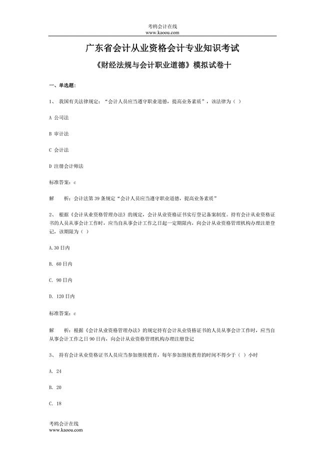 广东省会计从业资格会计专业知识考试《财经法规与会计职业道德》模拟试卷10