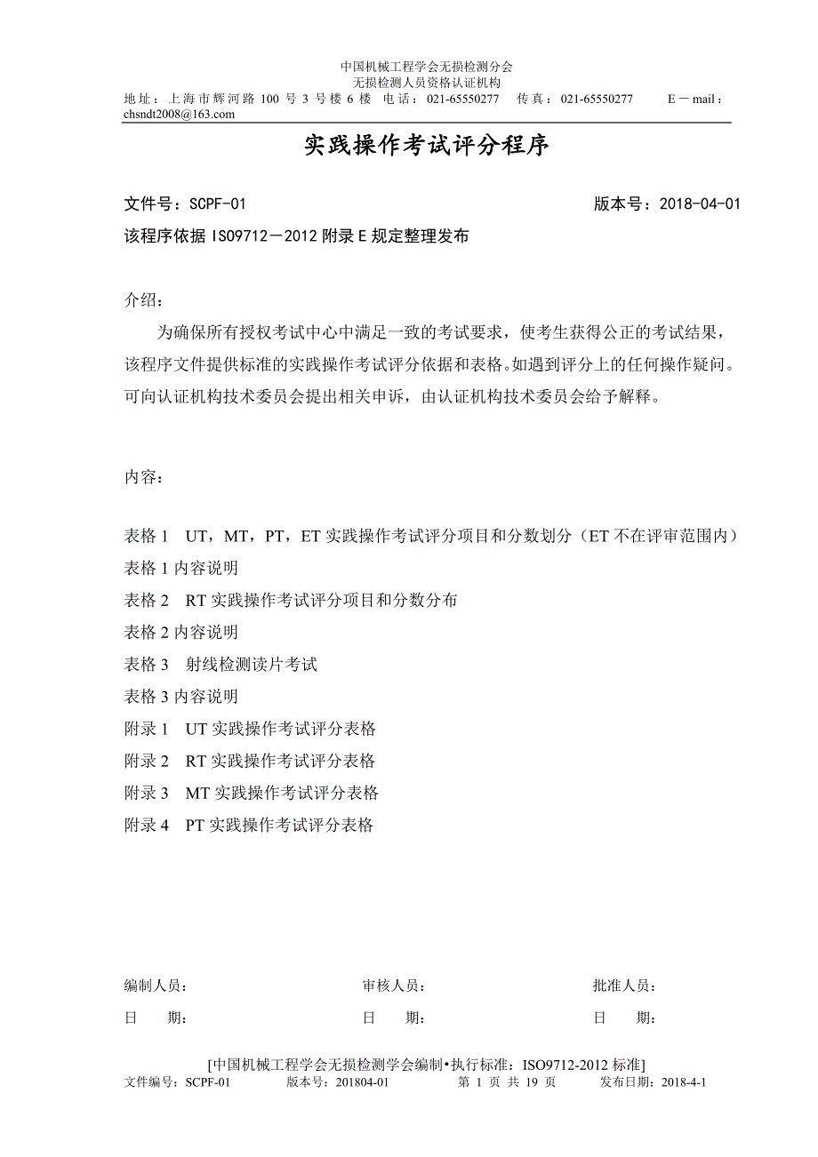 实践操作考试评分程序-无损检测学会_第1页