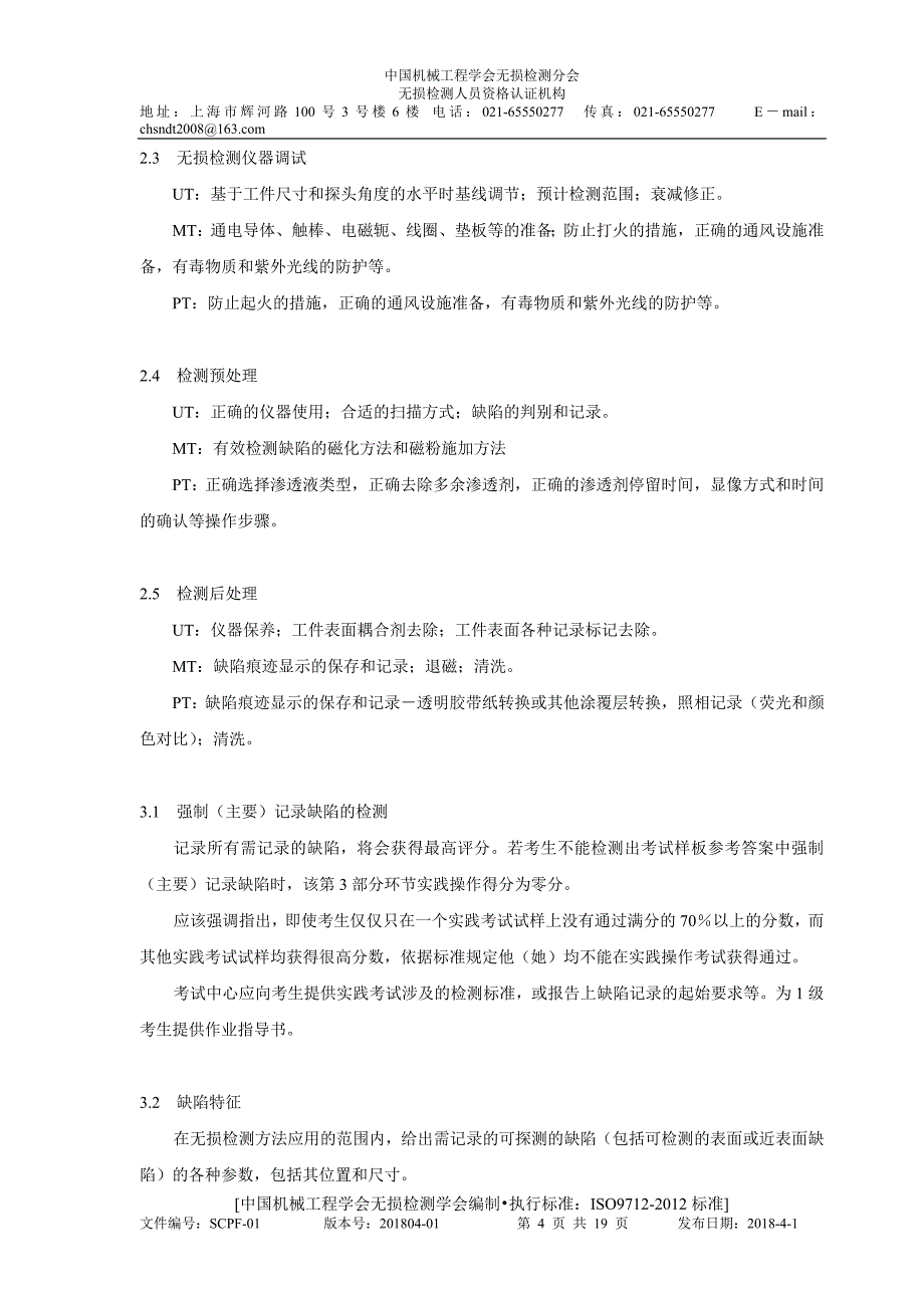 实践操作考试评分程序-无损检测学会_第4页