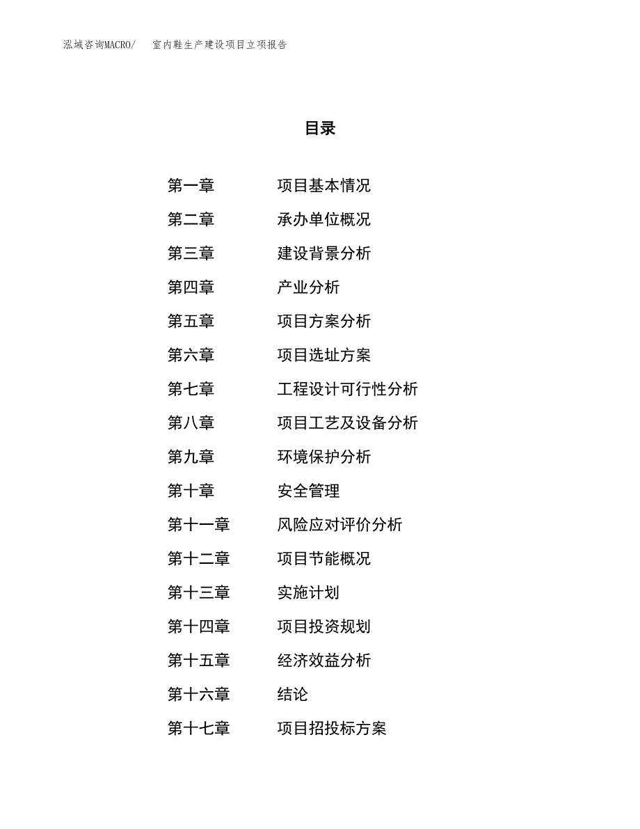 （模板）室内鞋生产建设项目立项报告_第1页