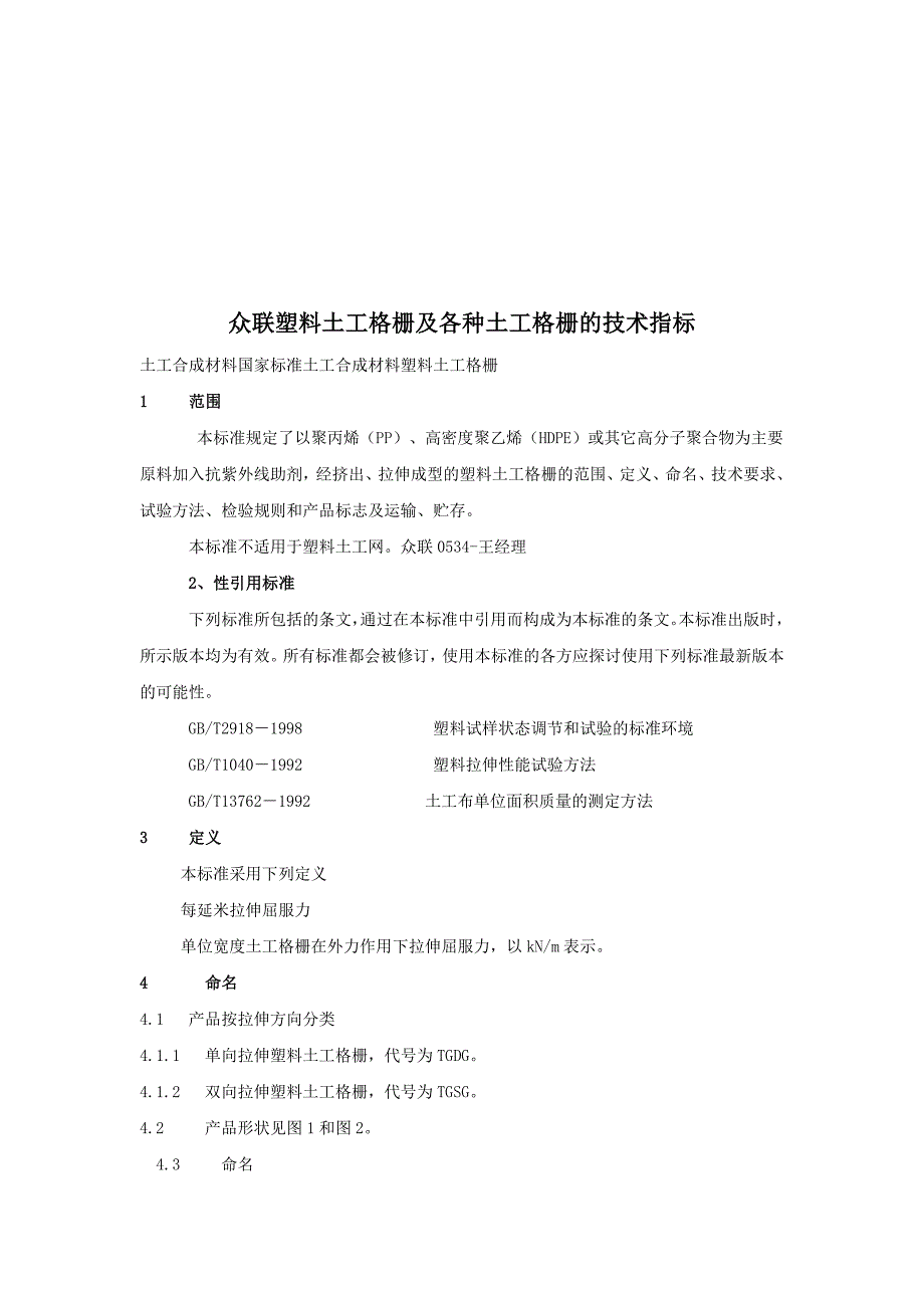 众联塑料土工格及其技术指标_第1页