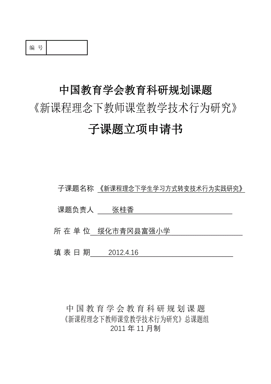 新课程理念下教师课堂教学技术行为研究[1]详解_第1页