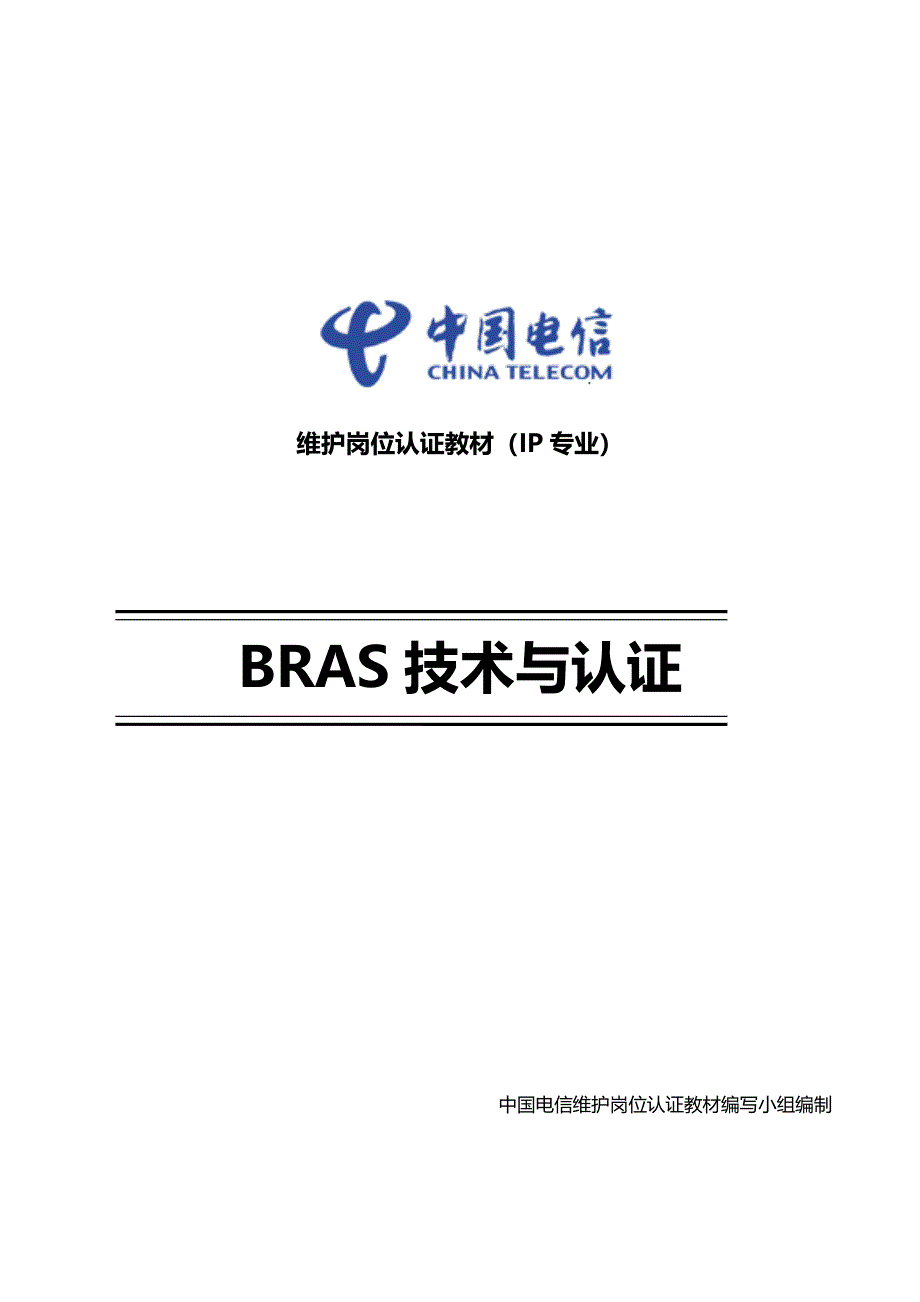 中国电信bras技术与认证_第1页
