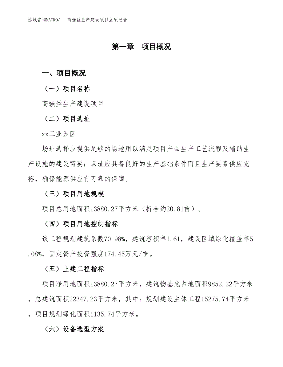 （模板）高强丝生产建设项目立项报告_第2页