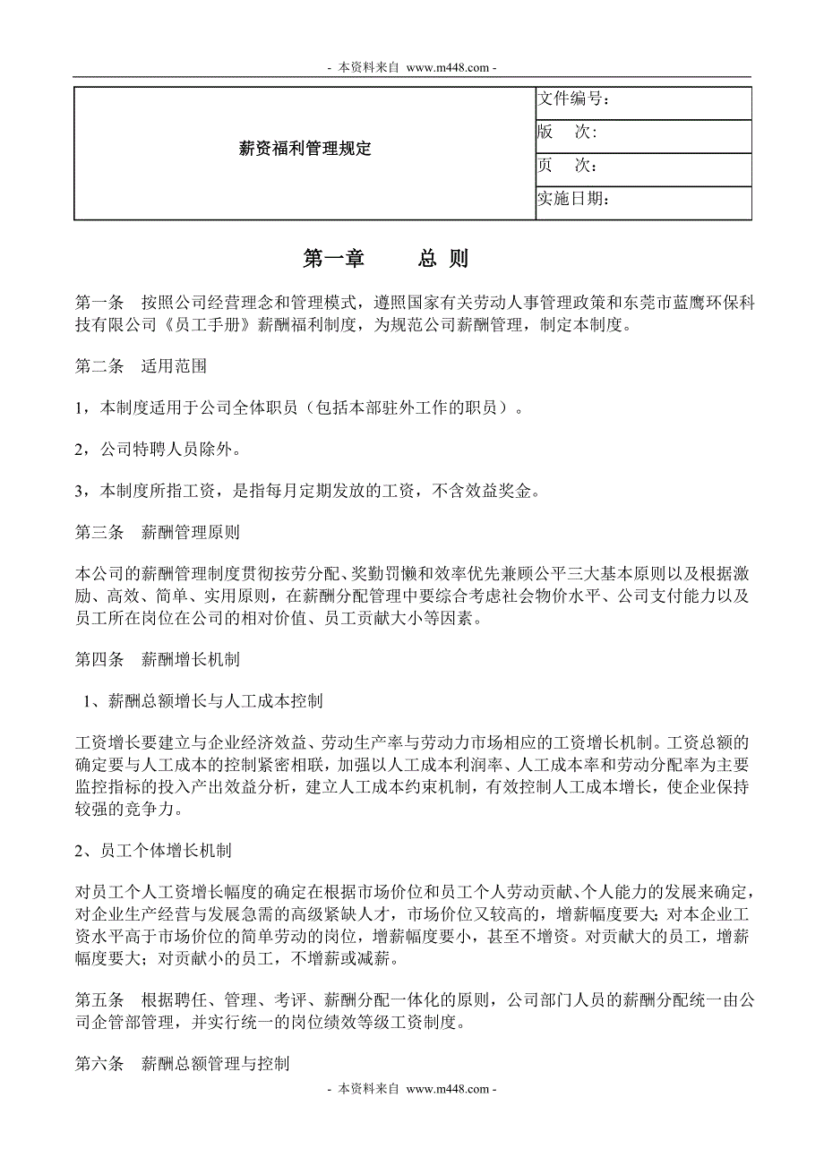 蓝鹰通风环保设备公司薪资福利管理制度_第1页