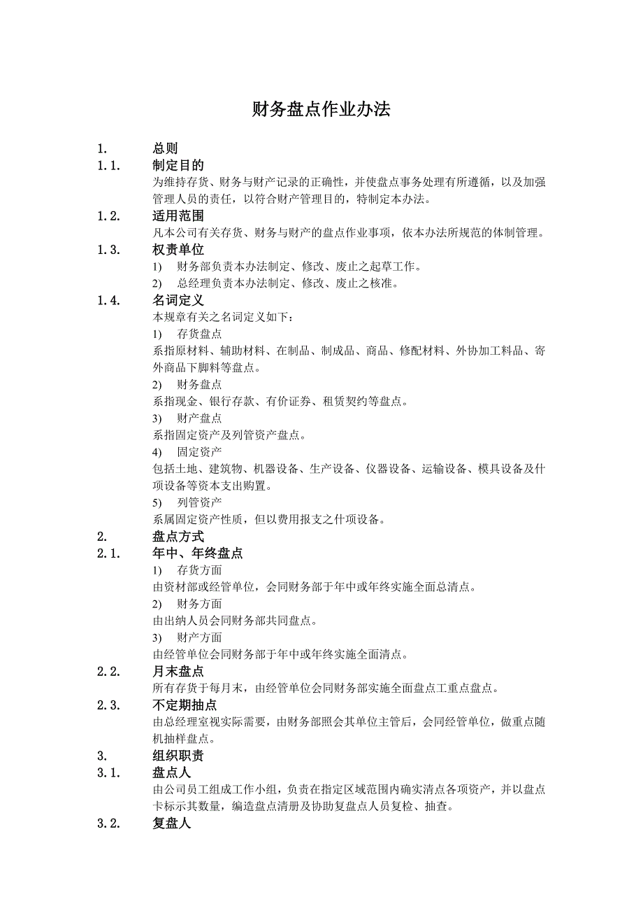 企业财务盘点作业办法_第1页