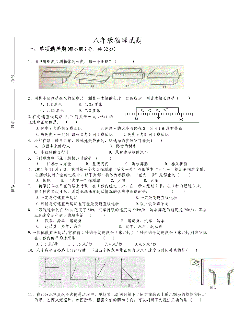 2013年人教版八年级物理第一、二章测试题_第1页