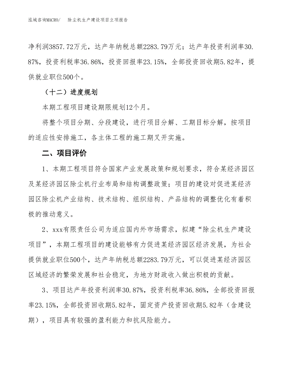 （模板）除尘机生产建设项目立项报告_第4页