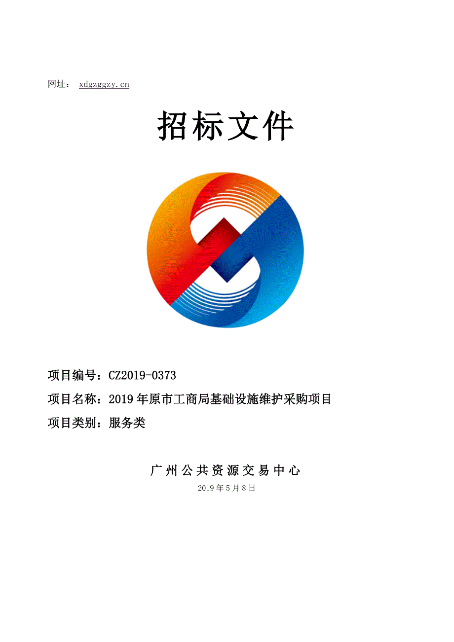 2019年原市工商局基础设施维护采购项目招标文件_第1页