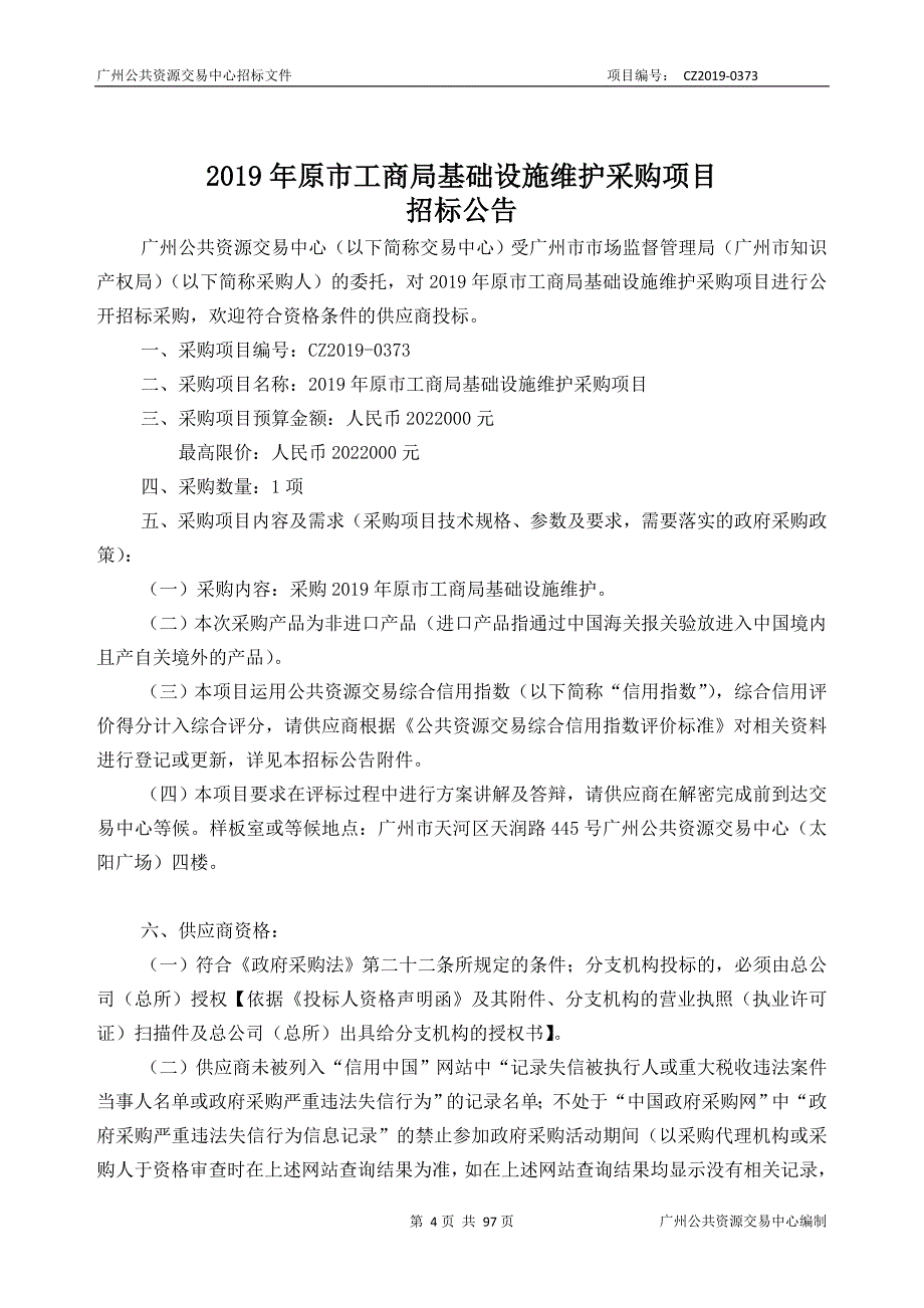 2019年原市工商局基础设施维护采购项目招标文件_第4页