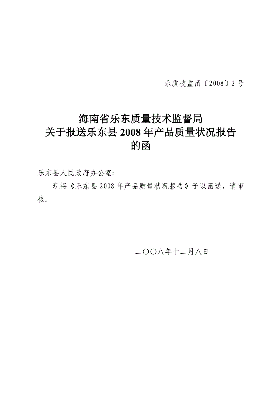 乐东县年度产品质量状况报告_第1页