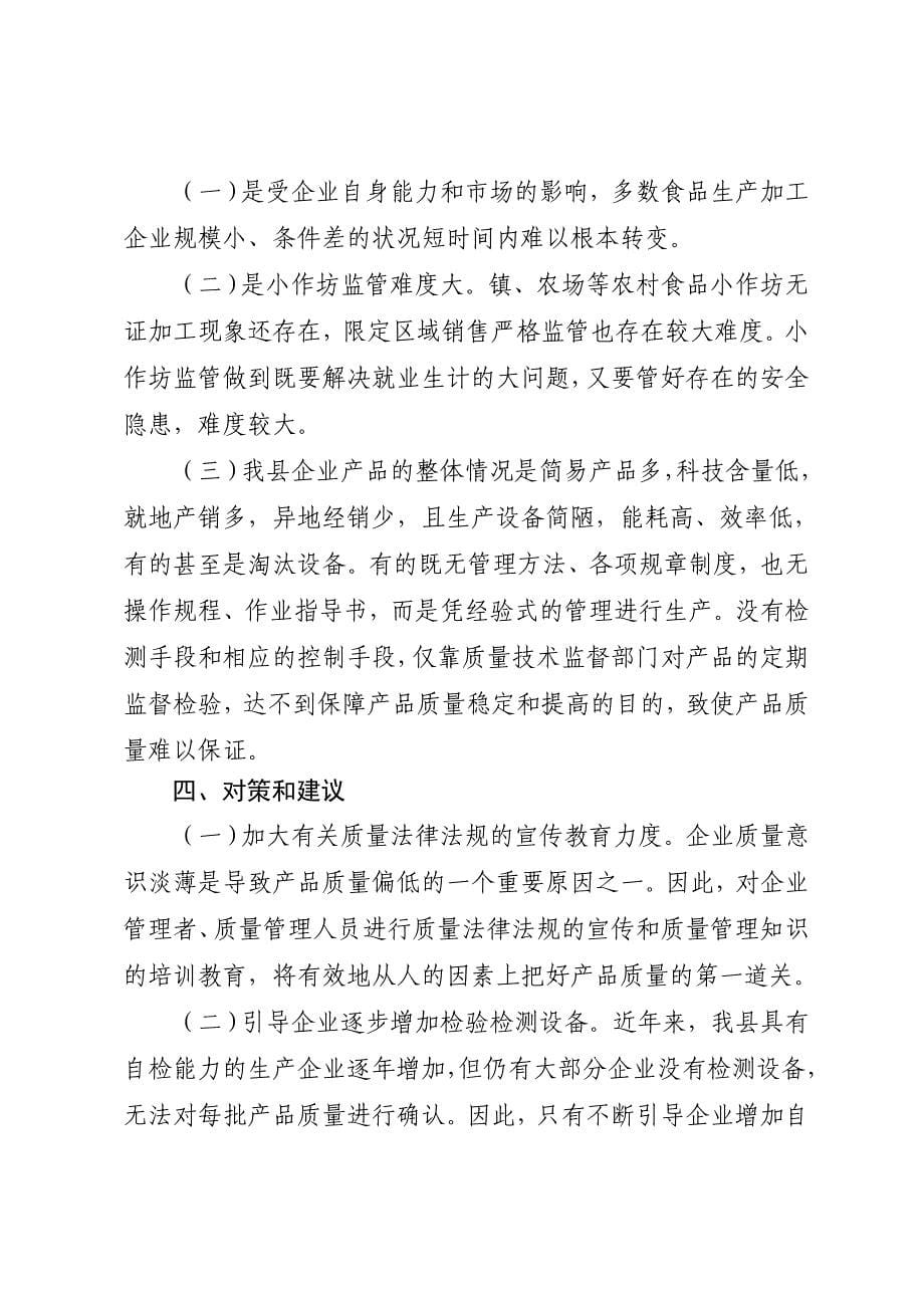 乐东县年度产品质量状况报告_第5页