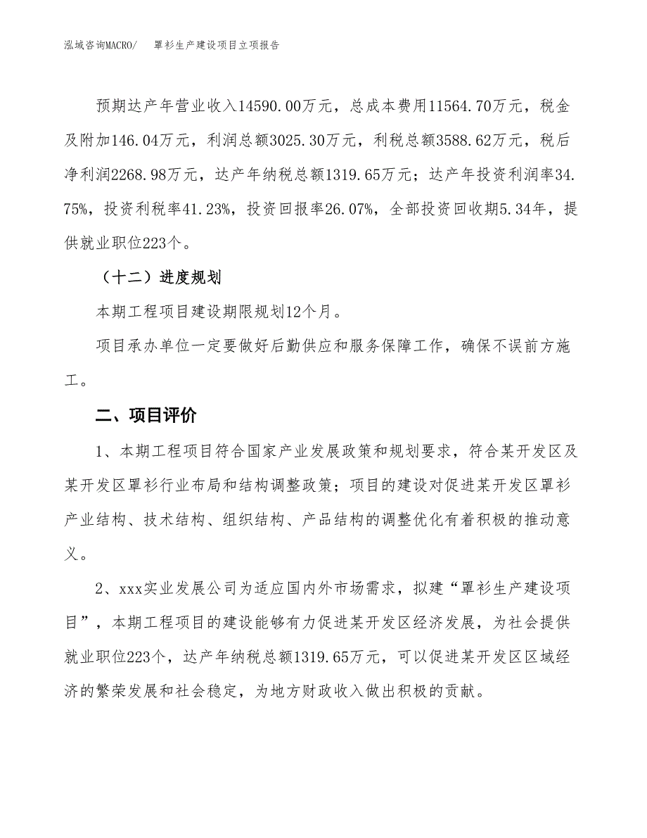 （模板）罩衫生产建设项目立项报告_第4页