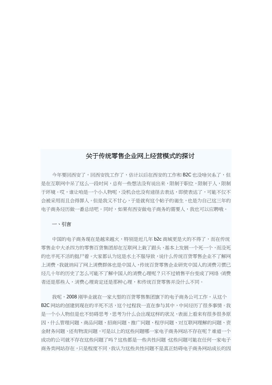 关于传统零售企业网上经营模式的研究_第1页