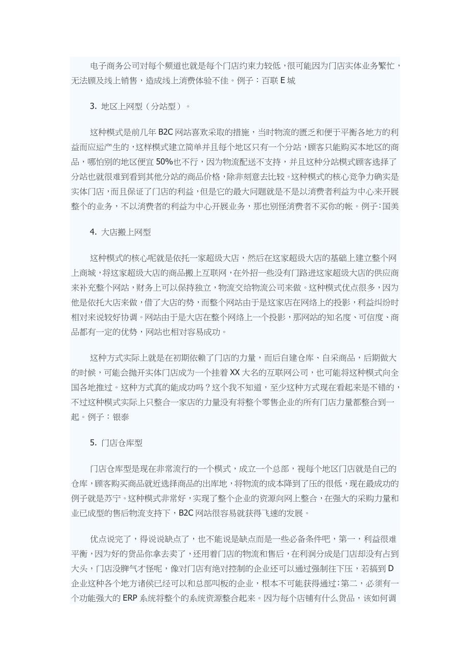 关于传统零售企业网上经营模式的研究_第4页