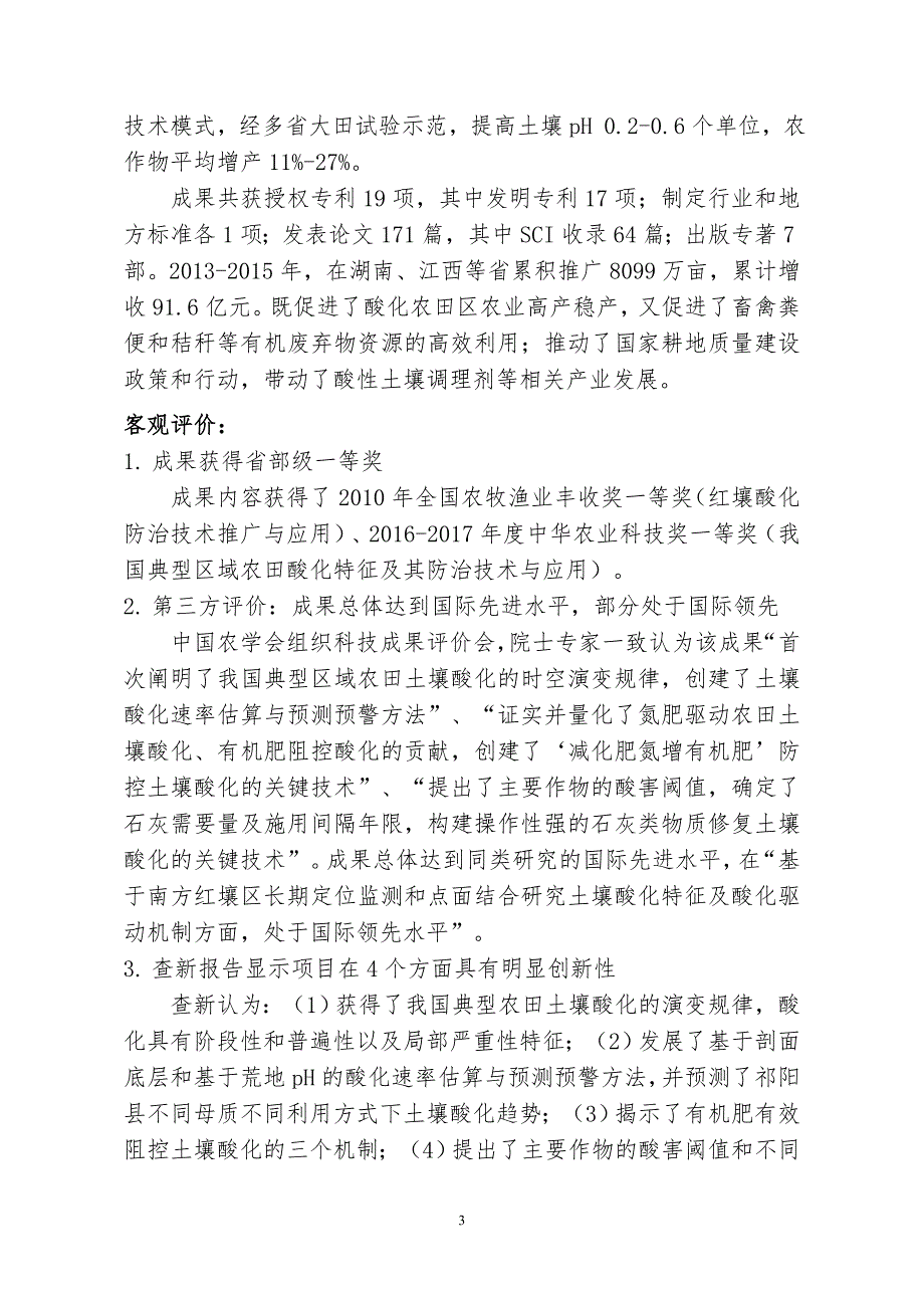 我国典型红壤区农田酸化特征及防治关键技术构建与应用-中国农学会_第3页