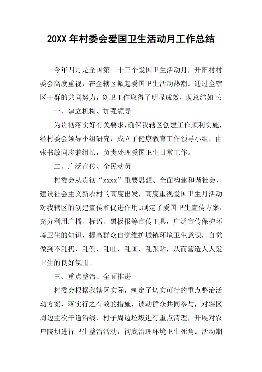 20xx年村委会爱国卫生活动月工作总结_第1页