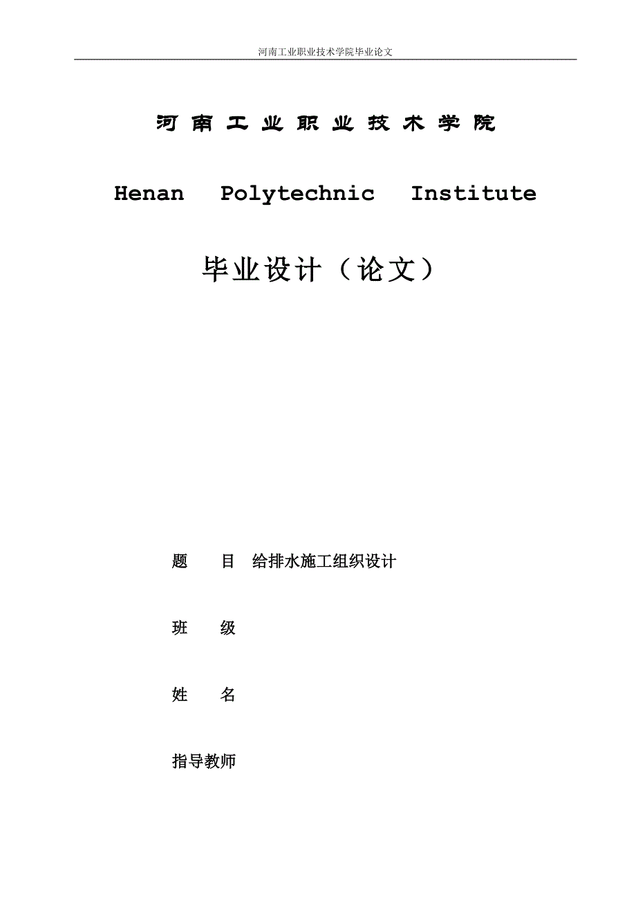 给排水施工组织设计毕业论文(DOC)_第1页