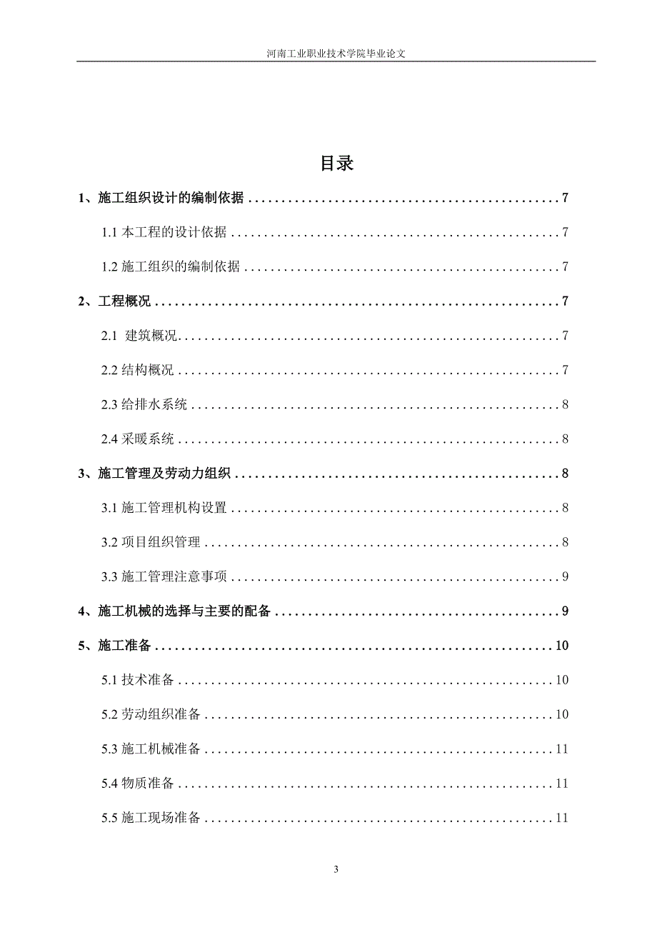 给排水施工组织设计毕业论文(DOC)_第4页