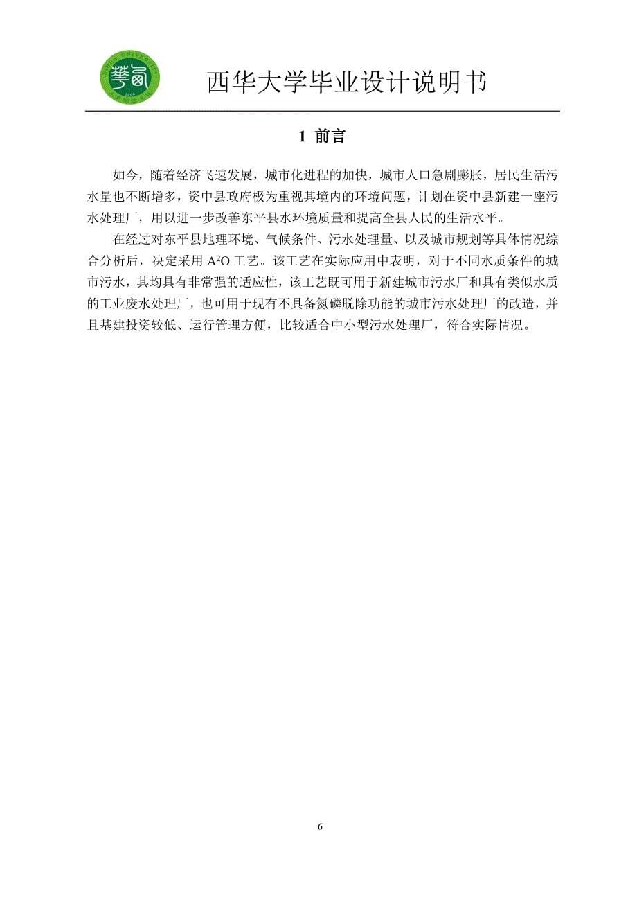 环境工程专业毕业设计-资中县污水处理厂工艺设计_第5页