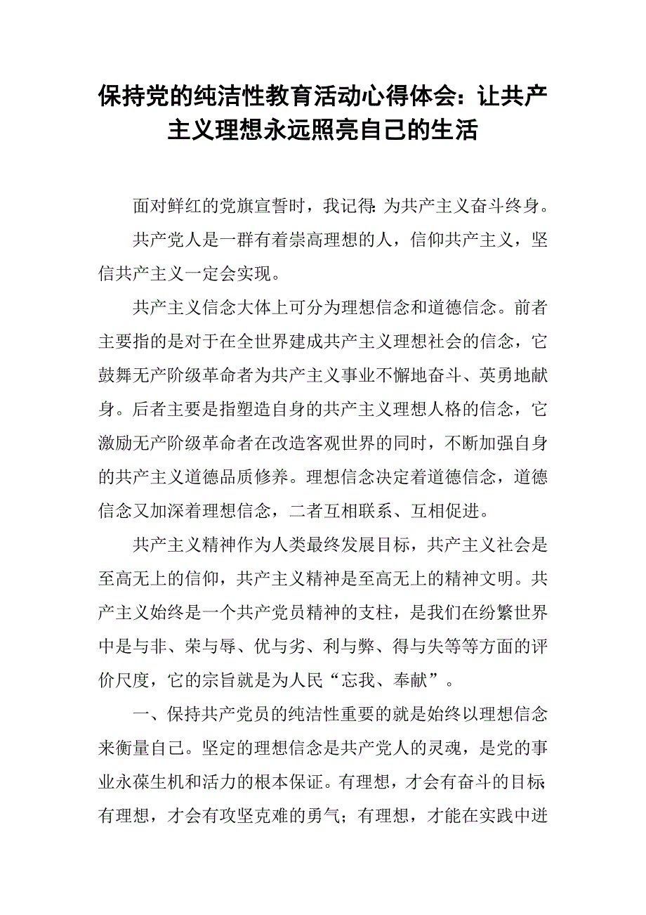 保持党的纯洁性教育活动心得体会：让共产主义理想永远照亮自己的生活_第1页