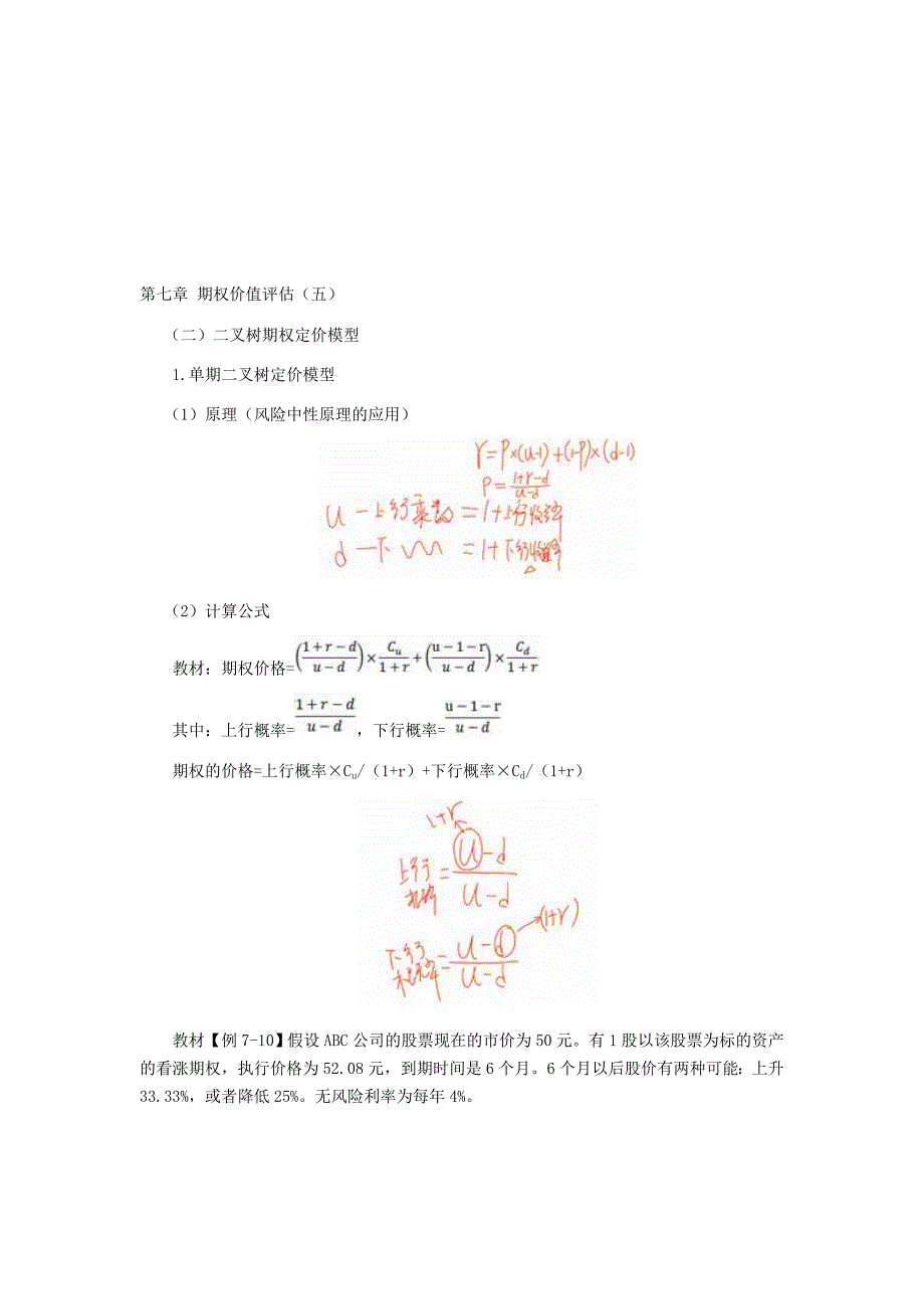 注会讲义《财管》第七章期权价值评估05_第1页