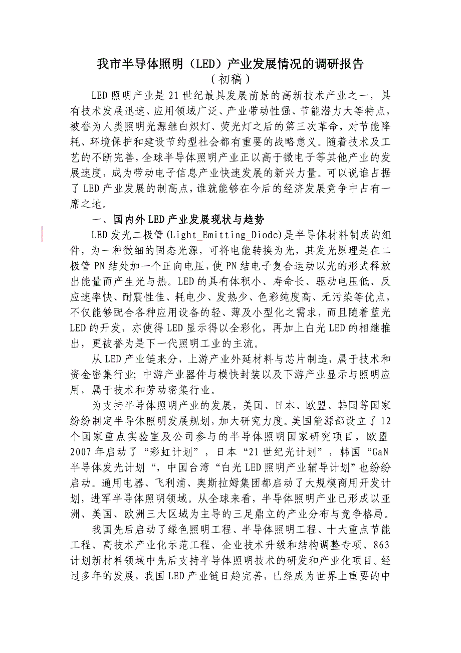 我市半导体照明(LED)产业发展情况的调研报告_第1页