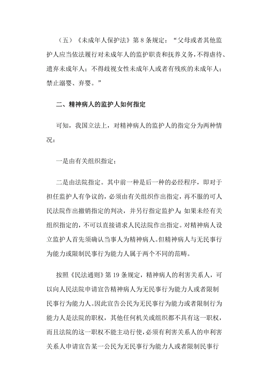 监护人承担哪些法律责任-精神病人的监护人如何指定_第2页