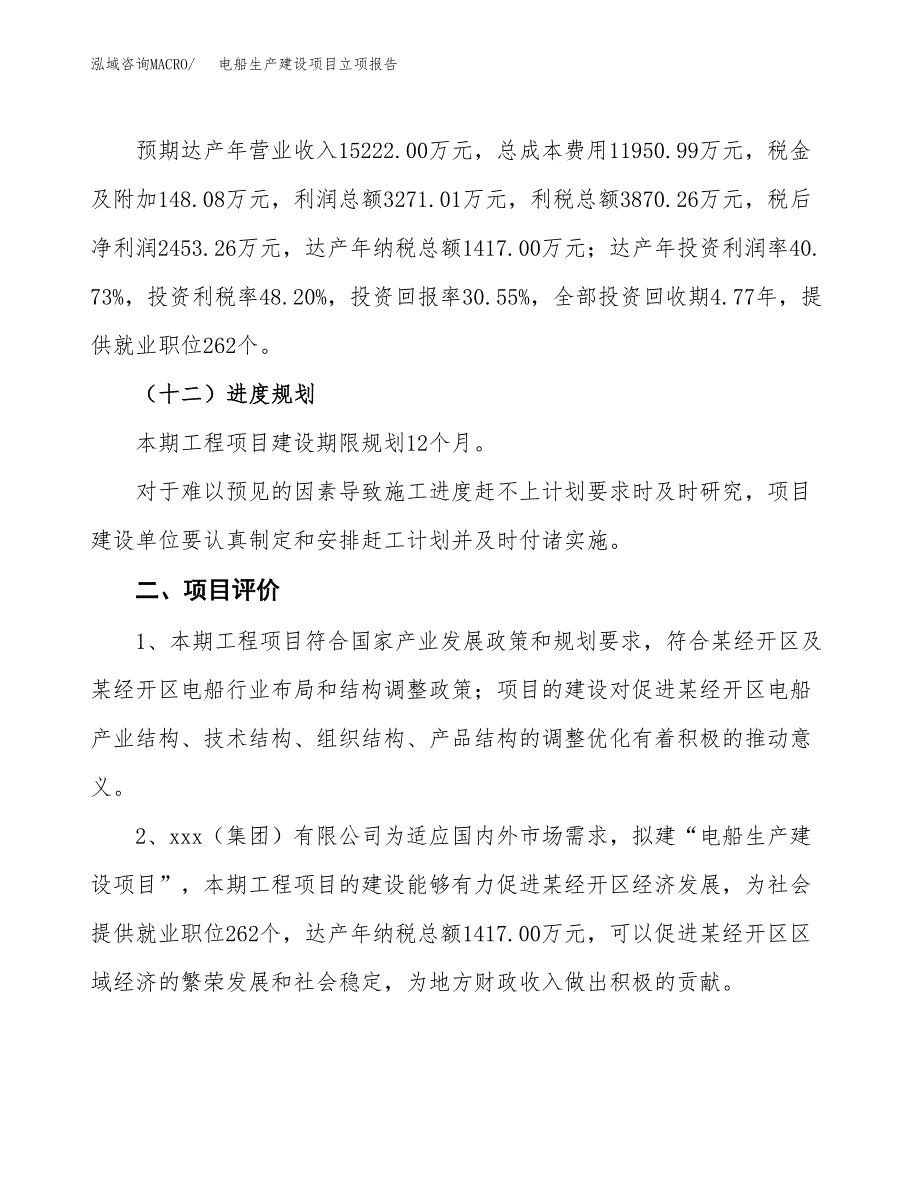 （模板）电船生产建设项目立项报告_第4页